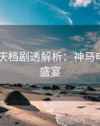 2025国庆档剧透解析：神马电影弹幕盛宴