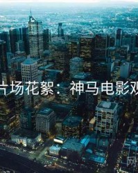 圣诞节片场花絮：神马电影观众口碑