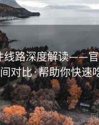 91大事件线路深度解读——官方&民间对比·帮助你快速吃瓜