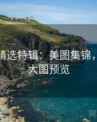 秀人网精选特辑：美图集锦，附高清大图预览