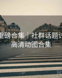 秀人网重磅合集｜社群话题讨论＋附高清动图合集