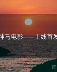 神马电影——上线首发