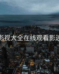 神马影视大全在线观看影迷必看
