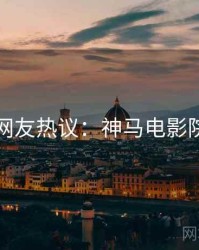 网友热议：神马电影院