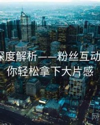 秀人网深度解析——粉丝互动精选·教你轻松拿下大片感
