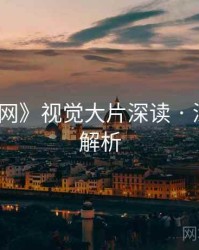 《秀人网》视觉大片深读 · 深度长文解析