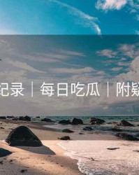 爆料全纪录｜每日吃瓜｜附疑难问答
