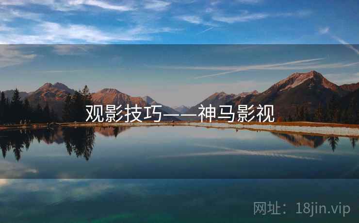 观影技巧——神马影视