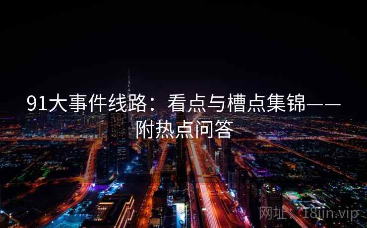 91大事件线路：看点与槽点集锦——附热点问答