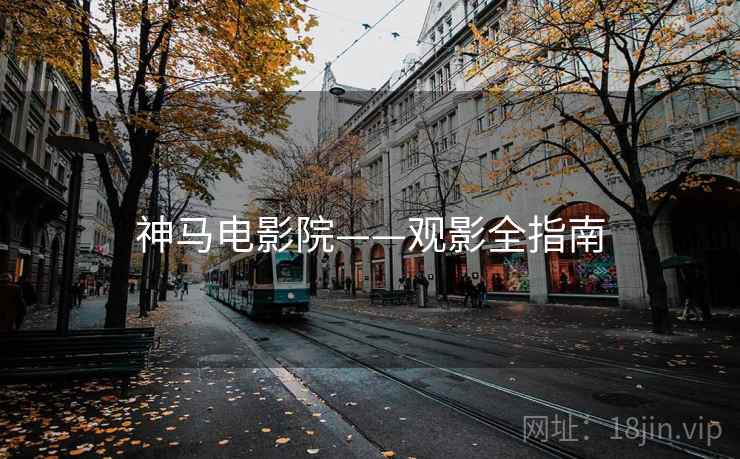 神马电影院——观影全指南