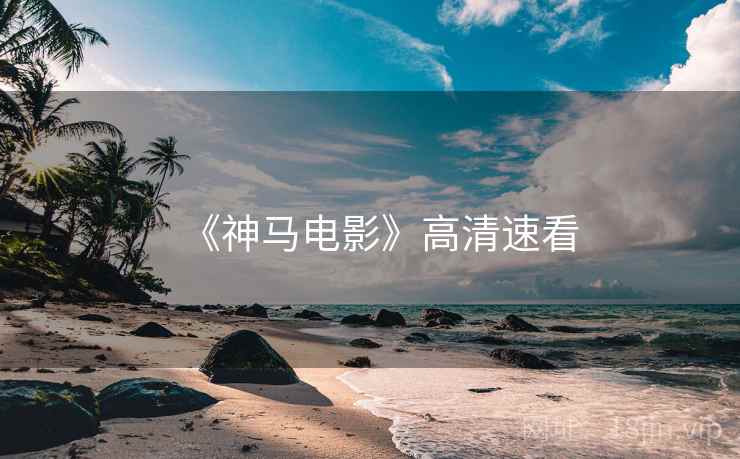 《神马电影》高清速看