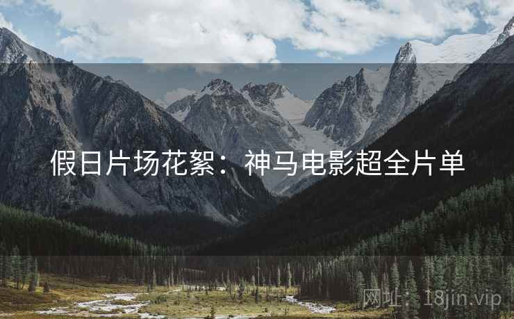 假日片场花絮：神马电影超全片单