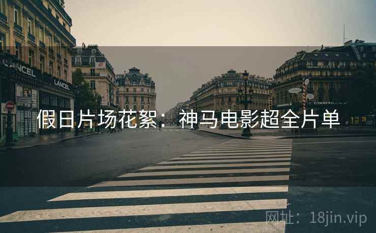 假日片场花絮：神马电影超全片单