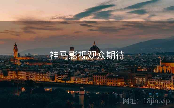 神马影视观众期待