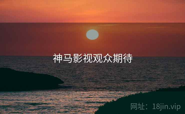 神马影视观众期待