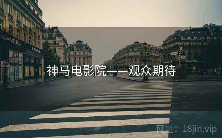 神马电影院——观众期待