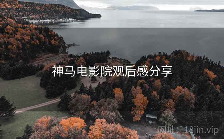 神马电影院观后感分享