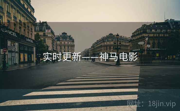 实时更新——神马电影