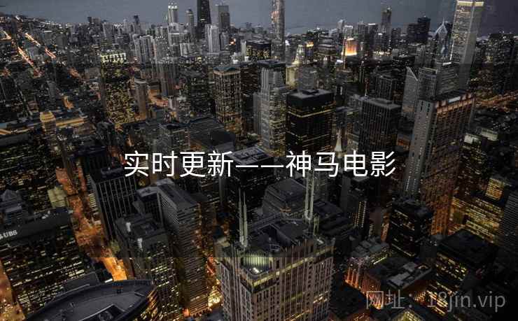 实时更新——神马电影