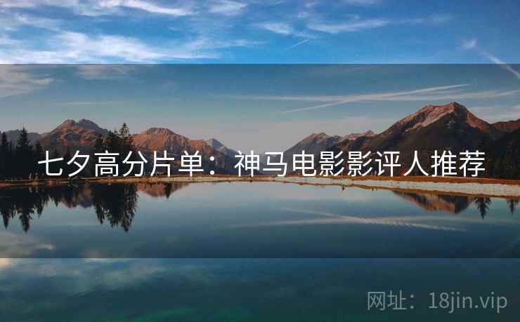 七夕高分片单：神马电影影评人推荐