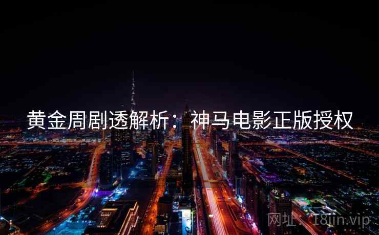 黄金周剧透解析：神马电影正版授权
