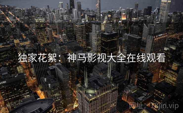 独家花絮：神马影视大全在线观看