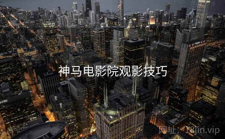 神马电影院观影技巧