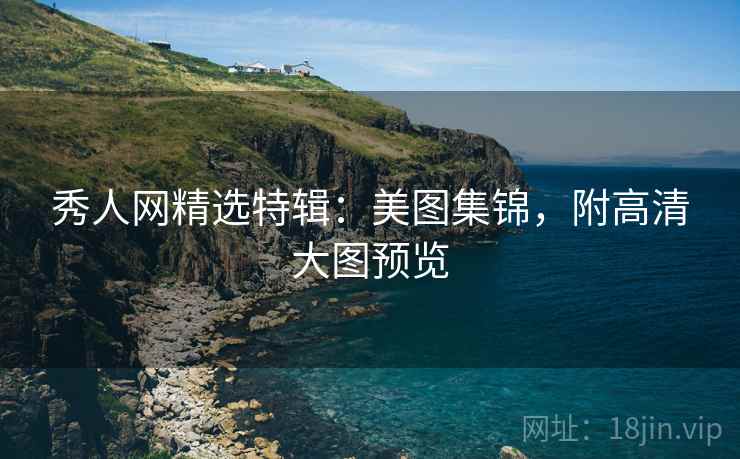 秀人网精选特辑：美图集锦，附高清大图预览