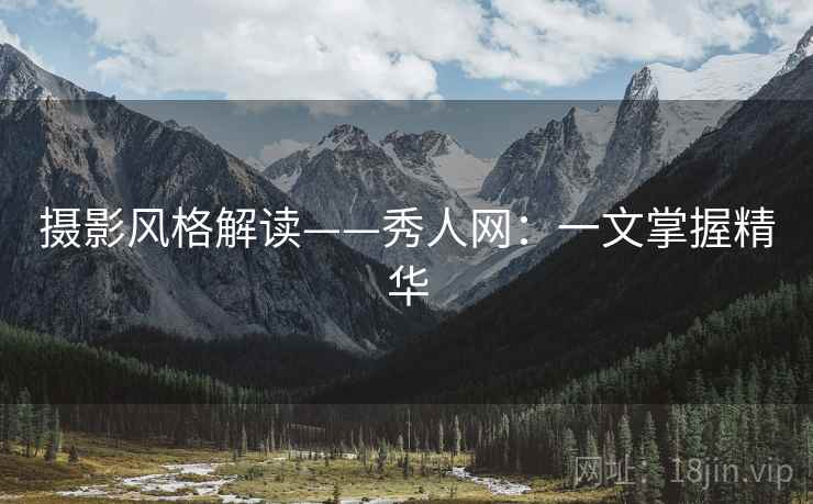 摄影风格解读——秀人网：一文掌握精华