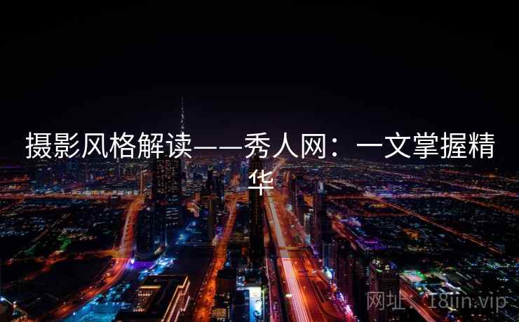 摄影风格解读——秀人网：一文掌握精华