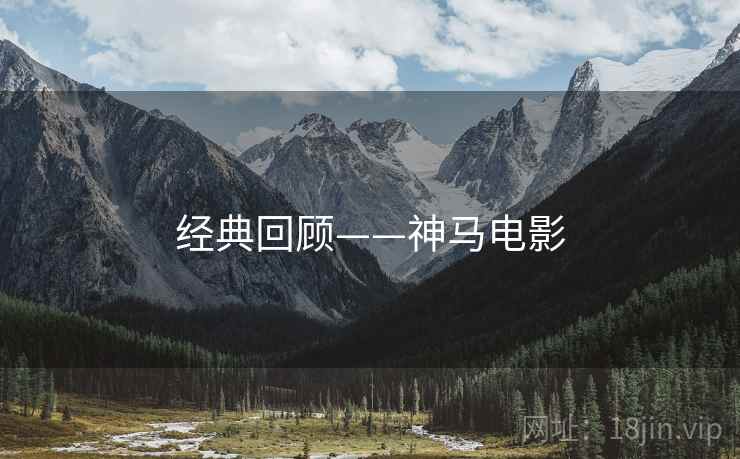 经典回顾——神马电影