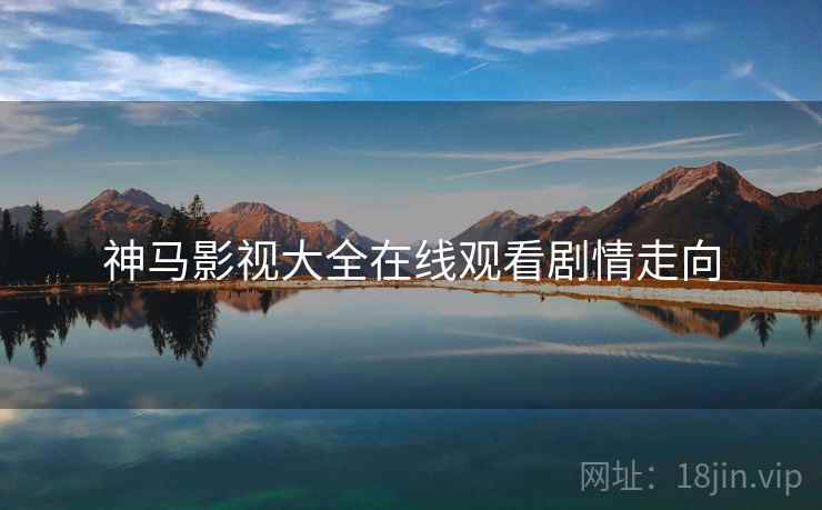 神马影视大全在线观看剧情走向