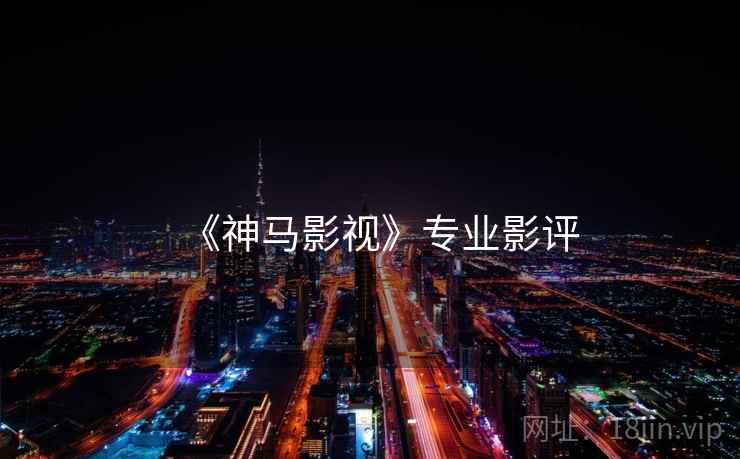 《神马影视》专业影评