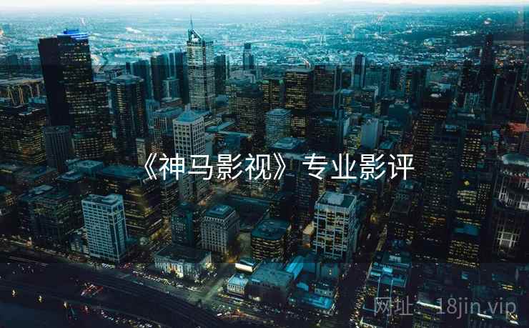 《神马影视》专业影评