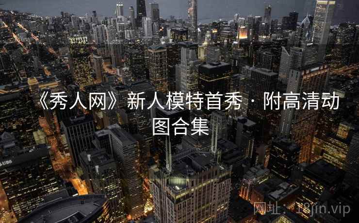 《秀人网》新人模特首秀 · 附高清动图合集