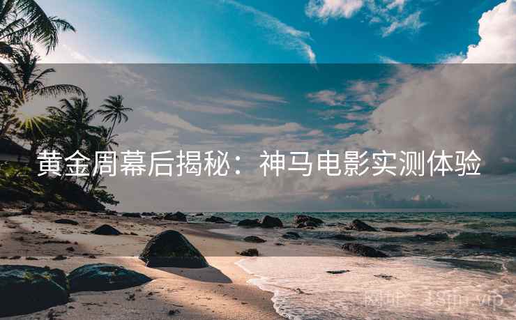 黄金周幕后揭秘：神马电影实测体验