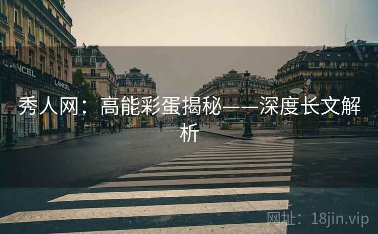 秀人网：高能彩蛋揭秘——深度长文解析