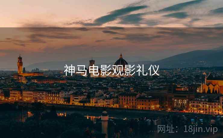 神马电影观影礼仪
