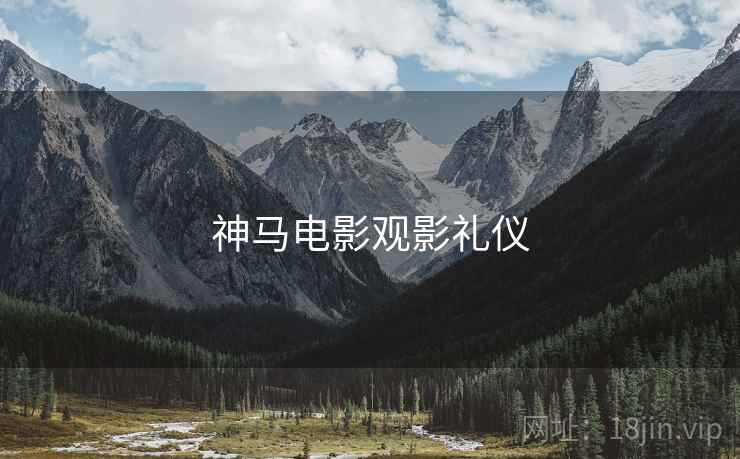 神马电影观影礼仪