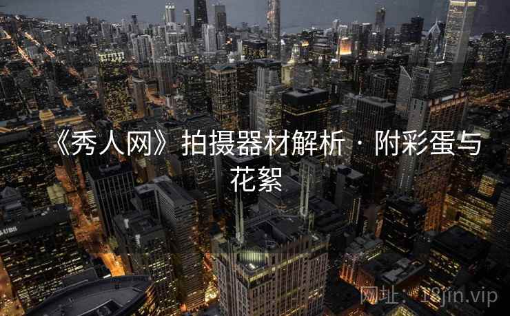 《秀人网》拍摄器材解析 · 附彩蛋与花絮