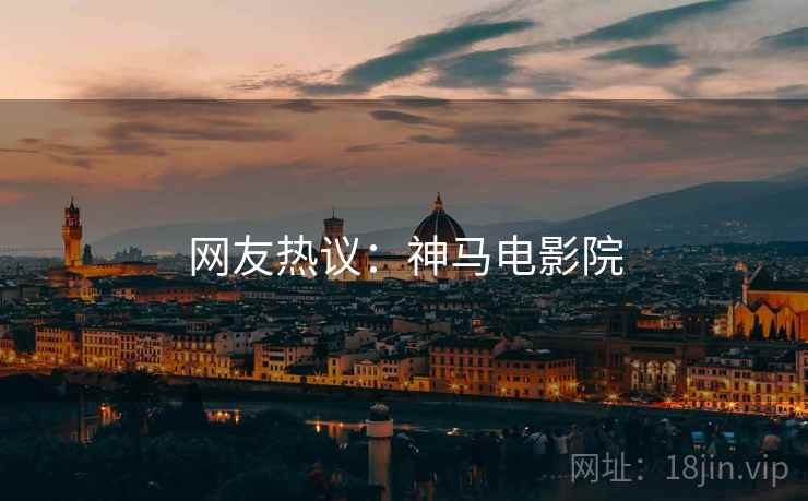 网友热议：神马电影院