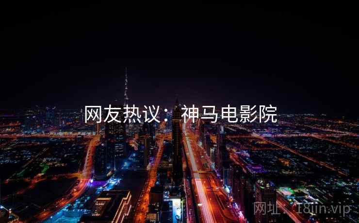 网友热议：神马电影院