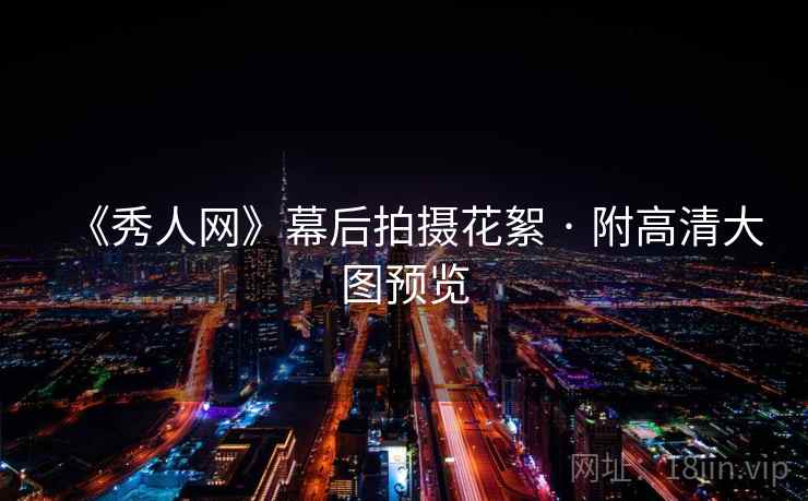 《秀人网》幕后拍摄花絮 · 附高清大图预览