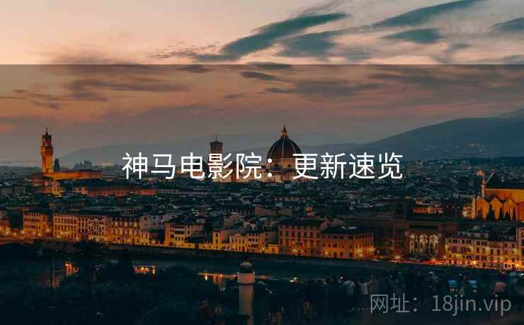 神马电影院：更新速览