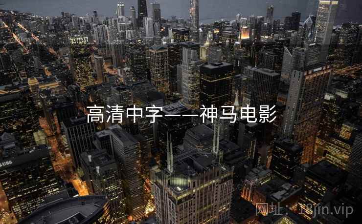 高清中字——神马电影