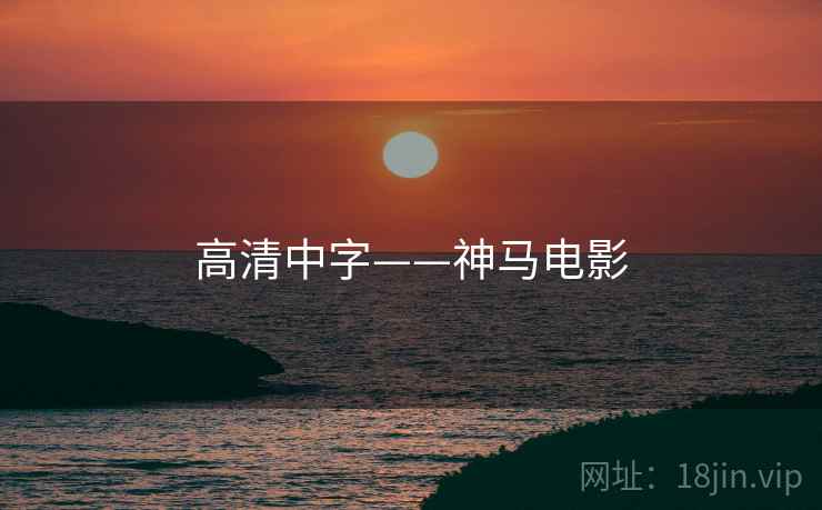 高清中字——神马电影