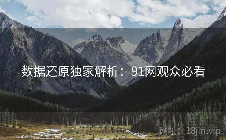 数据还原独家解析：91网观众必看