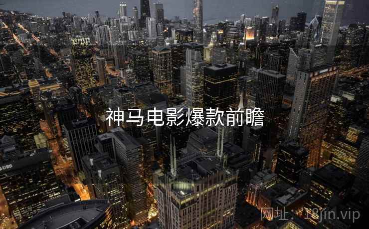 神马电影爆款前瞻