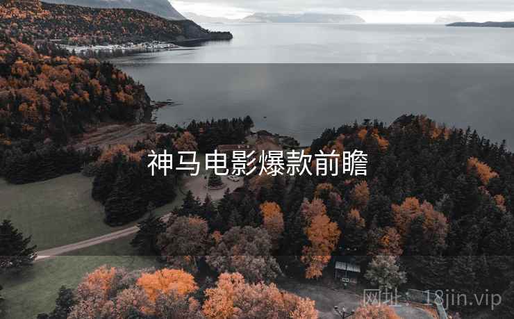 神马电影爆款前瞻