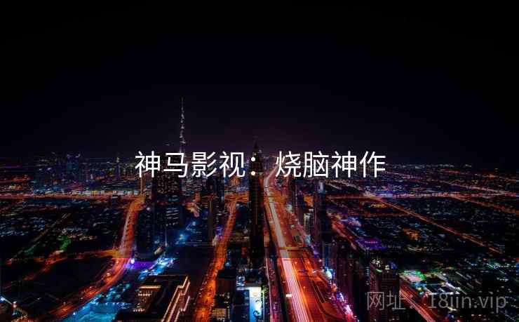 神马影视：烧脑神作